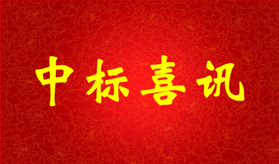 中標(biāo)喜報！熱烈祝賀中強科技在礦用PVC 聚氯乙烯篩管φ32100000米采購項目評比中成功中標(biāo)!